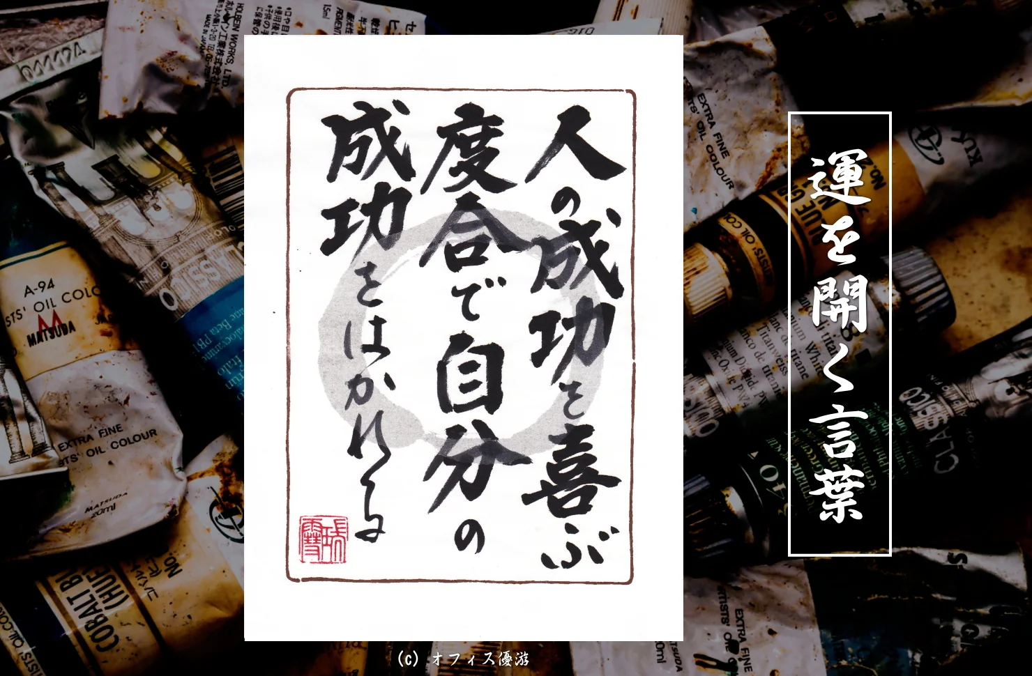 人の成功を喜ぶ度合いで自分の成功をはかれる