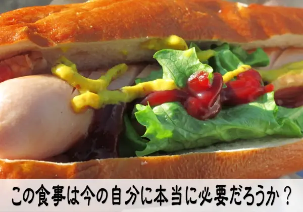 この食事は今の自分に本当に必要だろうか？