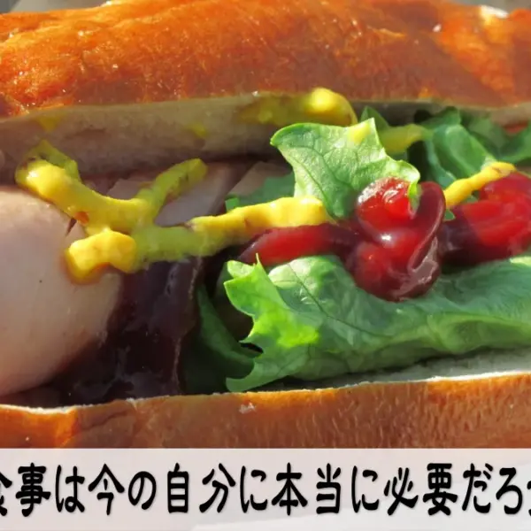 この食事は今の自分に本当に必要だろうか？