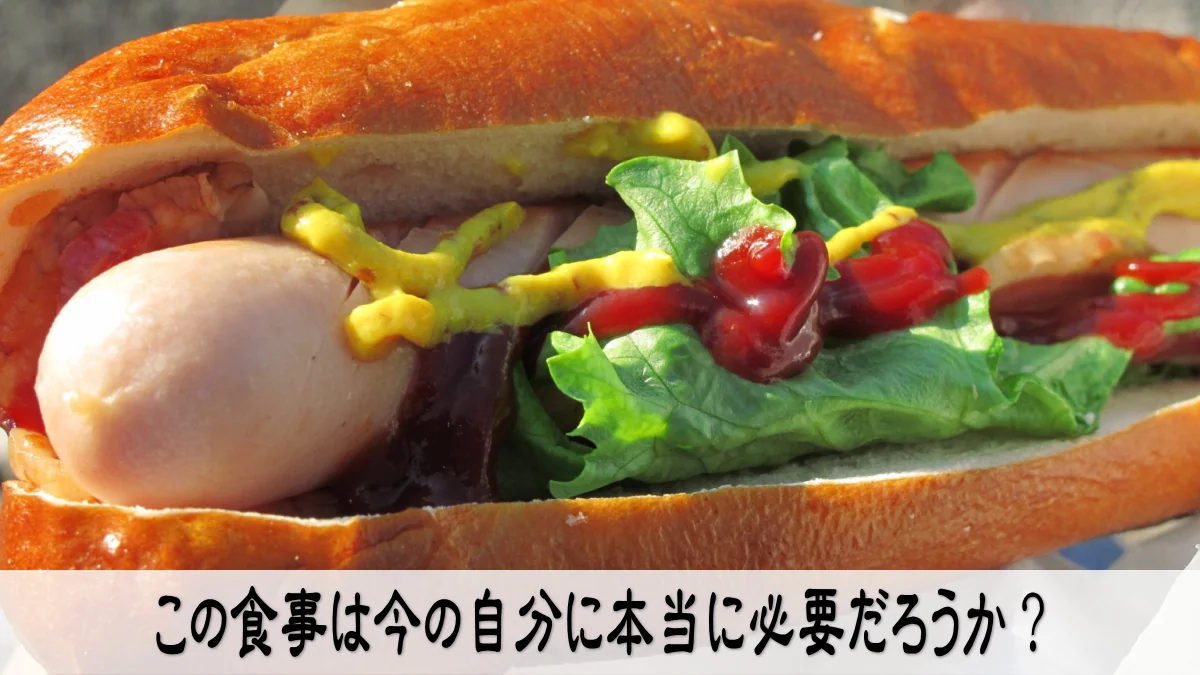 この食事は今の自分に本当に必要だろうか?