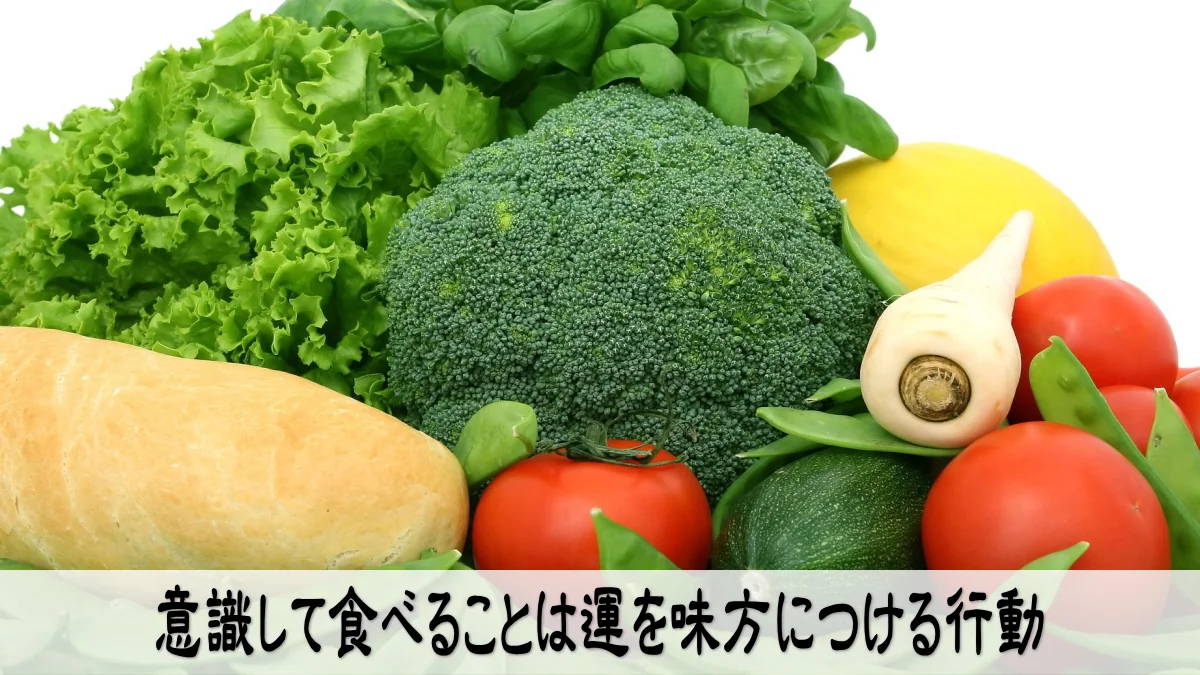 意識して食べることは運を味方につける行動