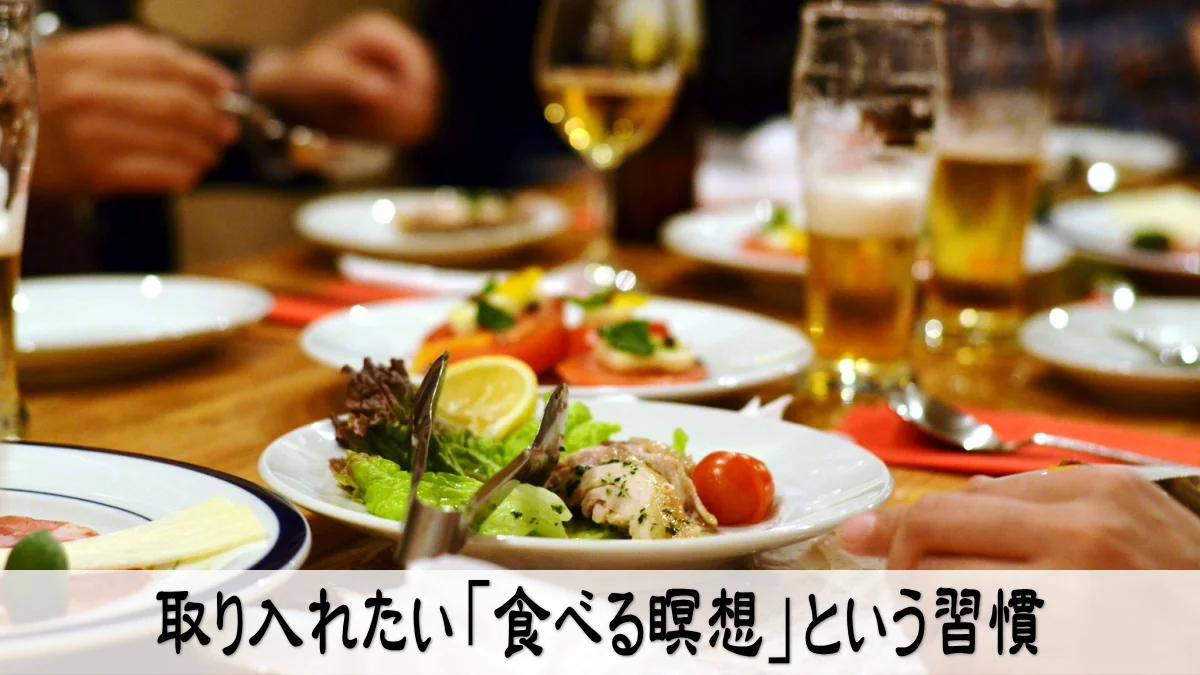 取り入れたい「食べる瞑想」という習慣