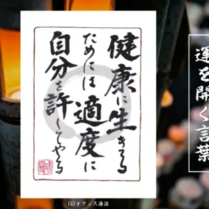健康に生きるためには適度に自分を許してやる