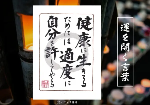 健康に生きるためには適度に自分を許してやる