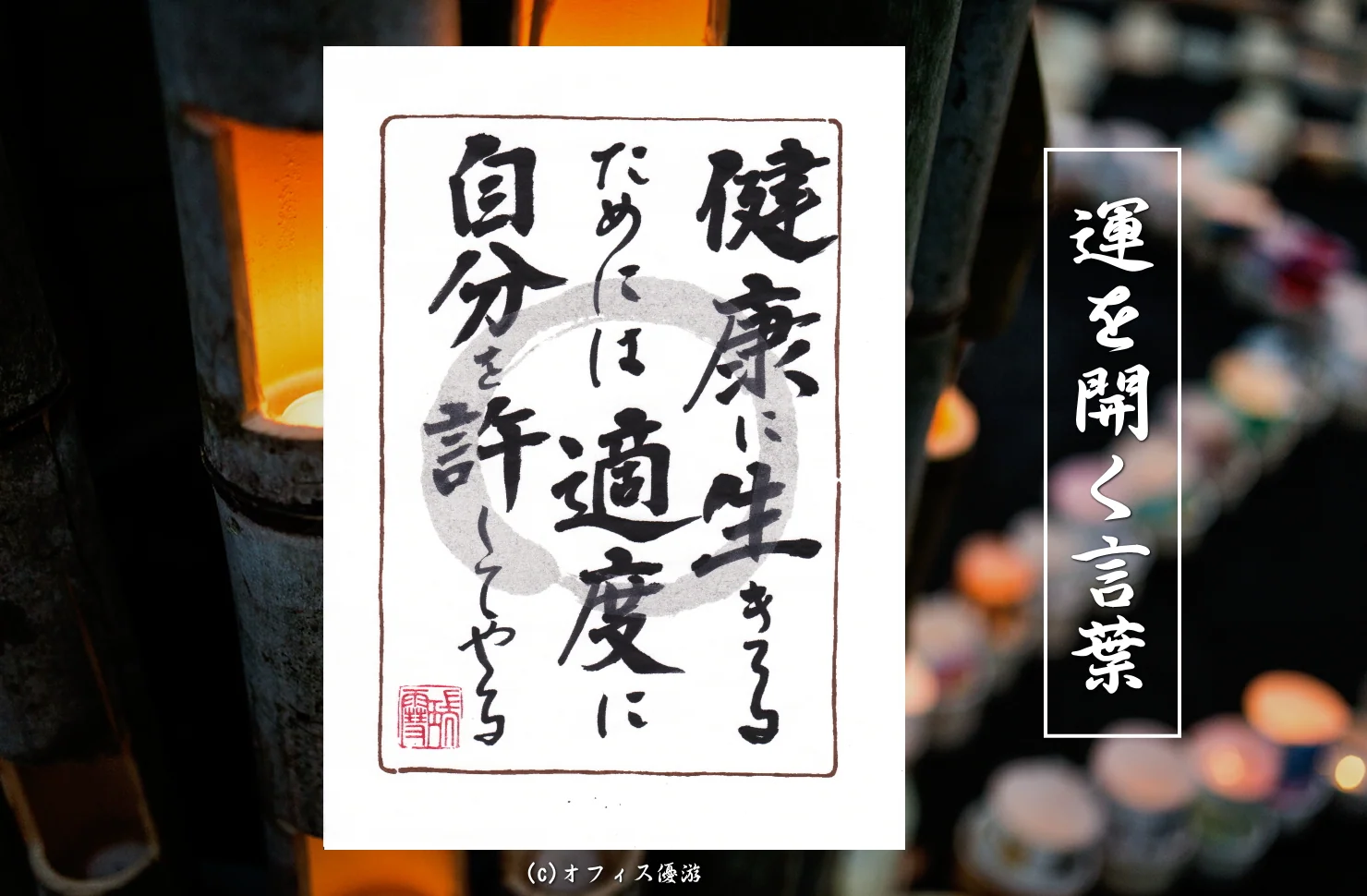 健康に生きるためには適度に自分を許してやる