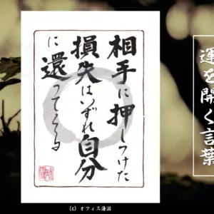 相手に押し付けた損失はいずれ自分に還ってくる