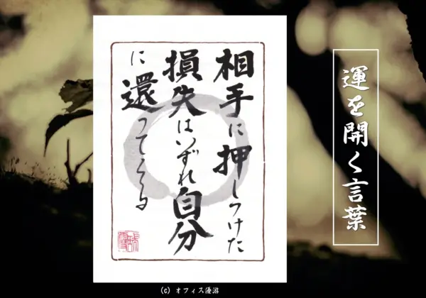 相手に押し付けた損失はいずれ自分に還ってくる