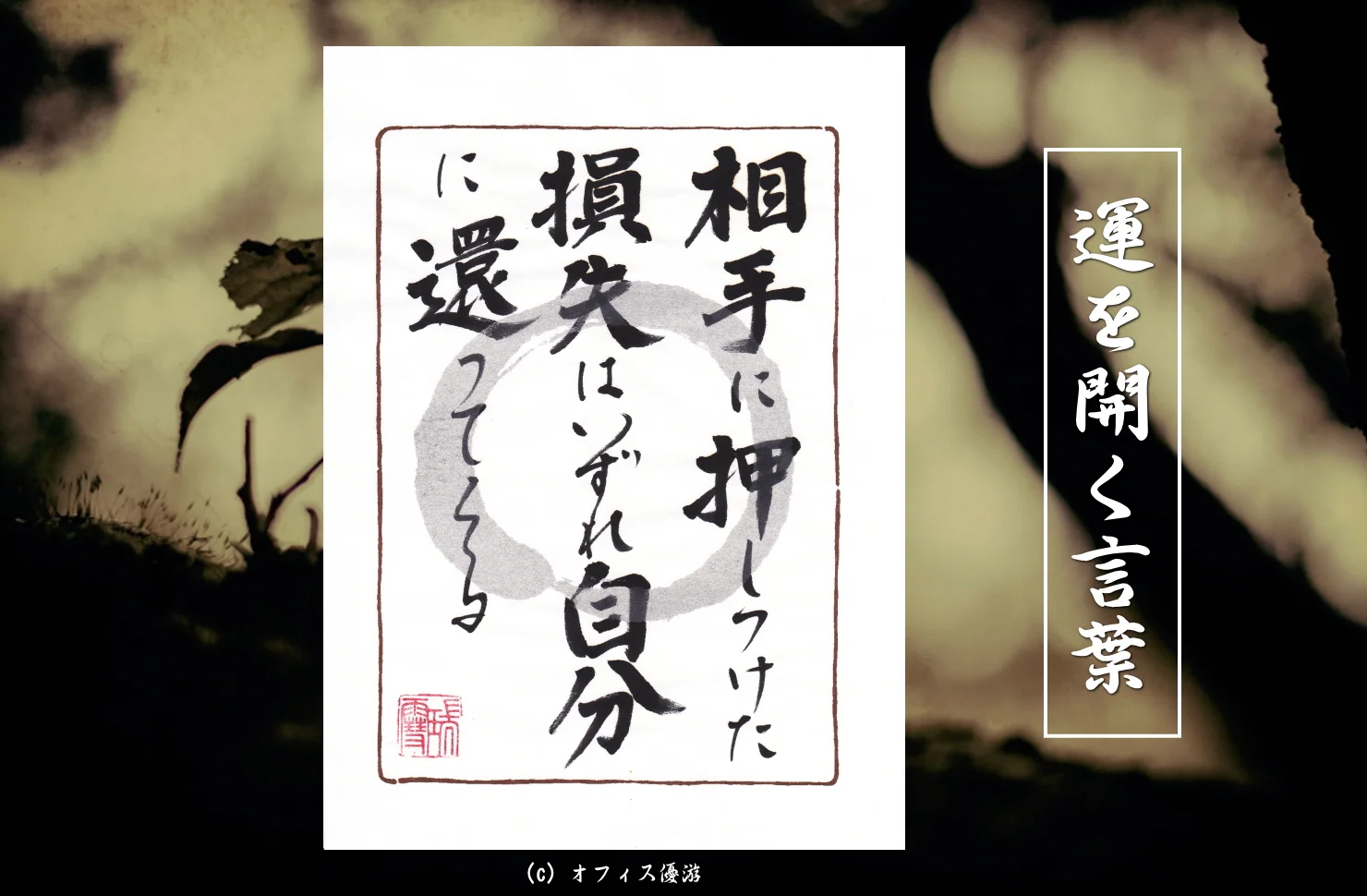 相手に押し付けた損失はいずれ自分に還ってくる
