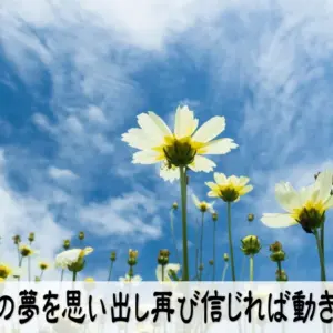 自分の夢を思い出し再び信じれば動き出す