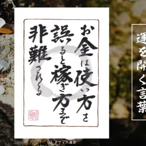 お金は使い方を誤ると稼ぎ方まで非難される