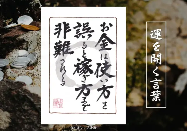 お金は使い方を誤ると稼ぎ方まで非難される