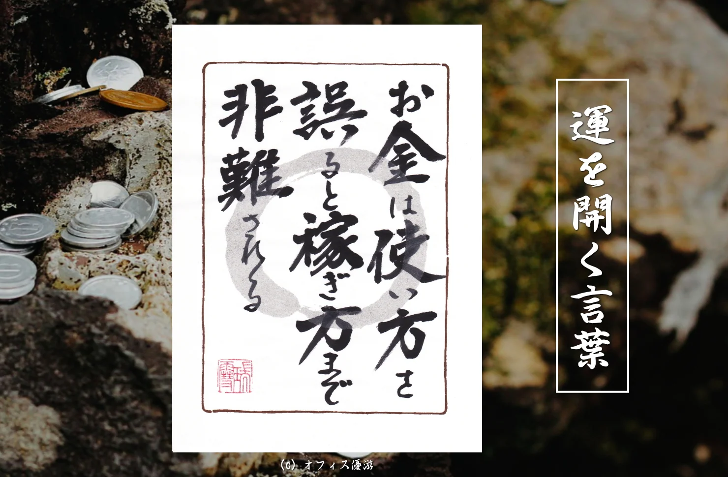 お金は使い方を誤ると稼ぎ方まで非難される