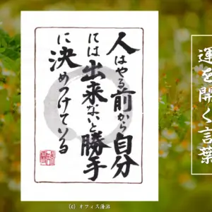 人はやる前から自分には出来ないと勝手に決めつけている