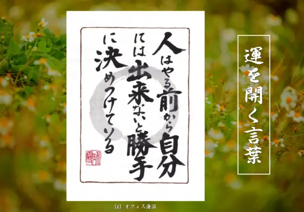 人はやる前から自分には出来ないと勝手に決めつけている