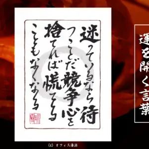 迷っているなら待つことだ競争心を捨てれば慌てることもなくなる