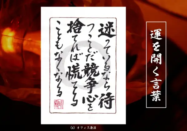 迷っているなら待つことだ競争心を捨てれば慌てることもなくなる