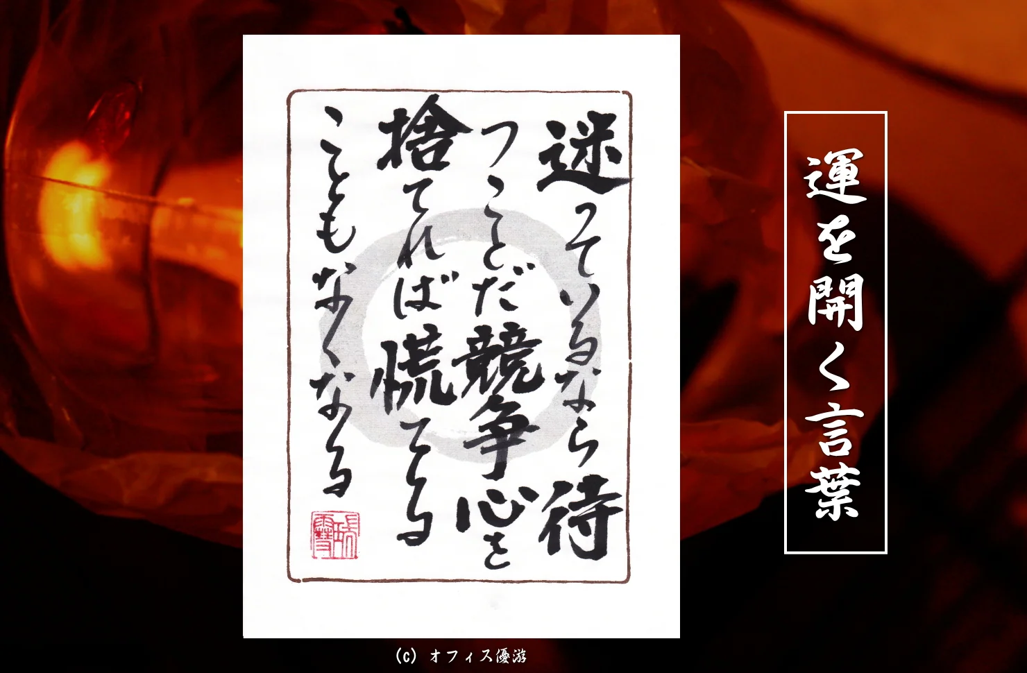 迷っているなら待つことだ競争心を捨てれば慌てることもなくなる