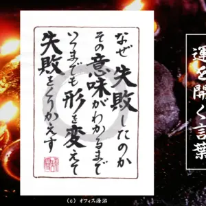 なぜ失敗したのかその意味がわかるまでいつまでも形を変えて失敗をくりかえす