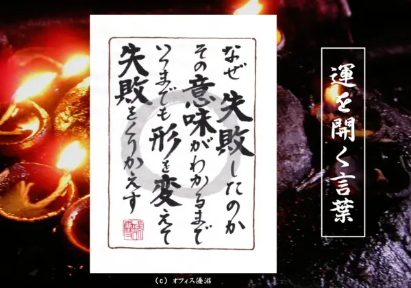 なぜ失敗したのかその意味がわかるまでいつまでも形を変えて失敗をくりかえす