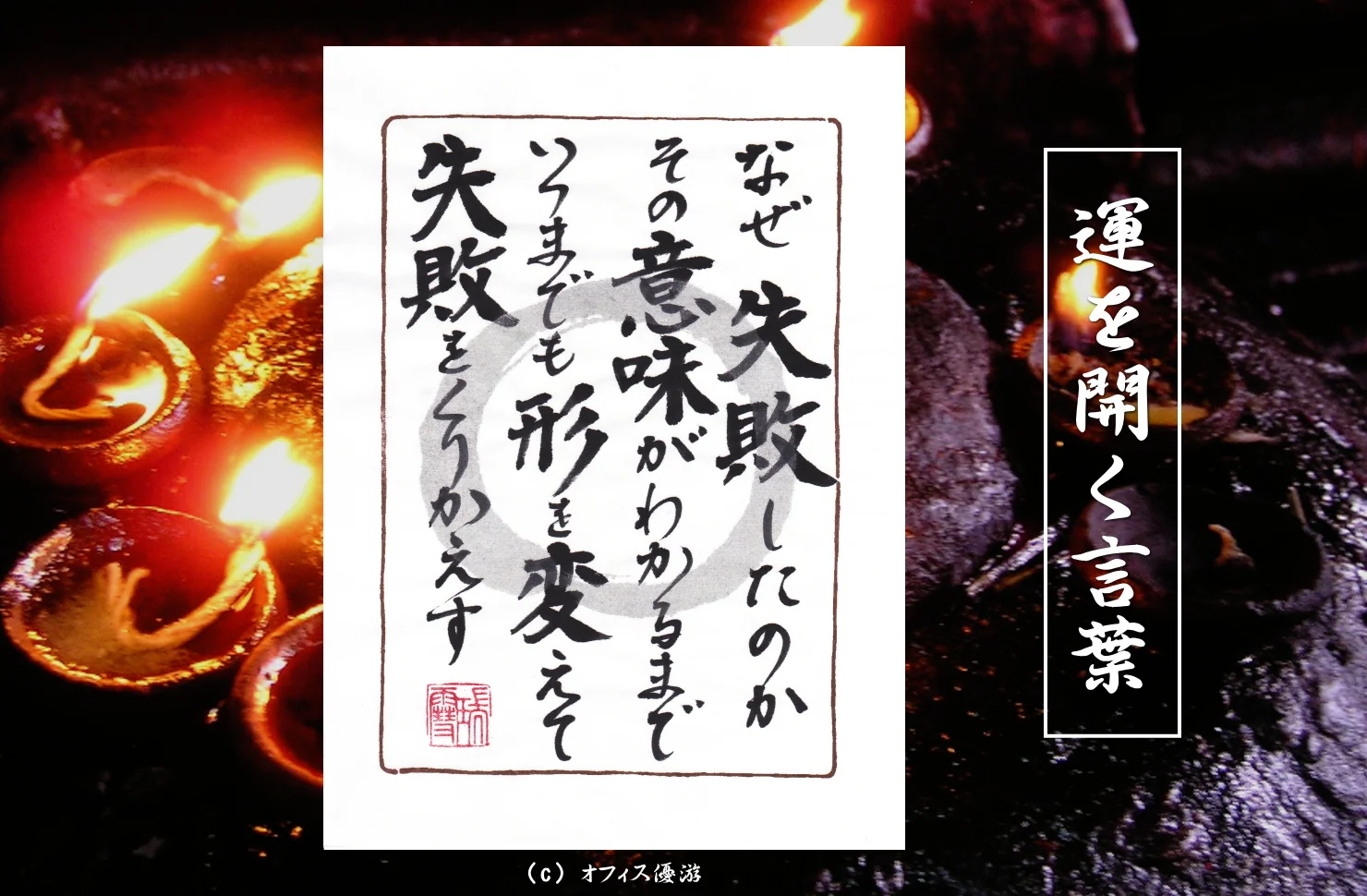 なぜ失敗したのかその意味がわかるまでいつまでも形を変えて失敗をくりかえす