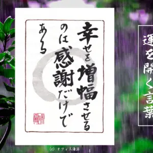 幸せを増幅させるのは感謝だけである