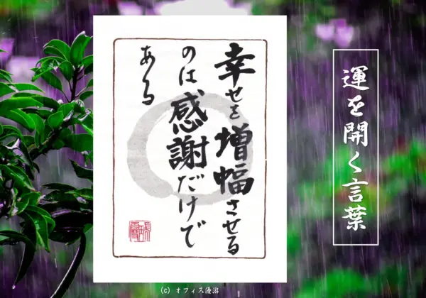 幸せを増幅させるのは感謝だけである
