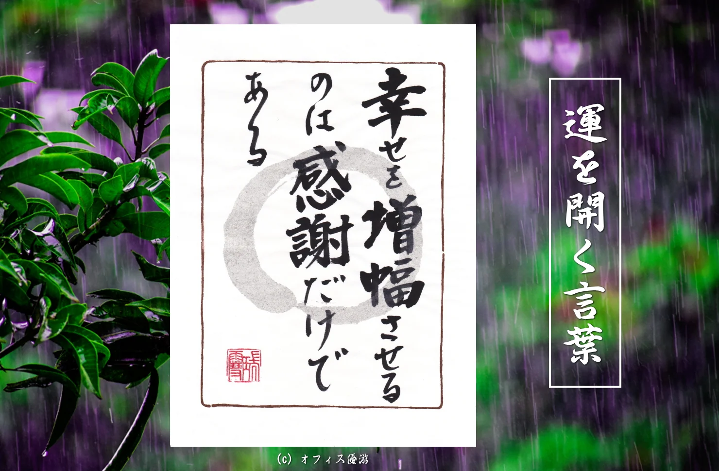 幸せを増幅させるのは感謝だけである