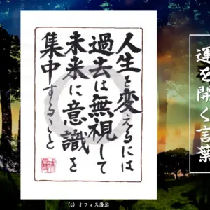 人生を変えるには過去を無視して未来に意識を集中させること