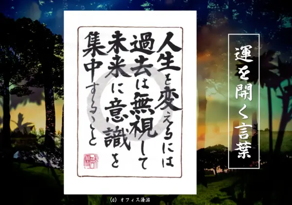 人生を変えるには過去を無視して未来に意識を集中させること