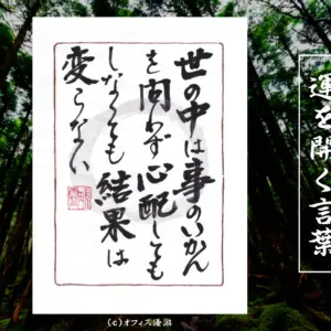 世の中は事のいかんを問わず心配してもしなくても結果は変わらない