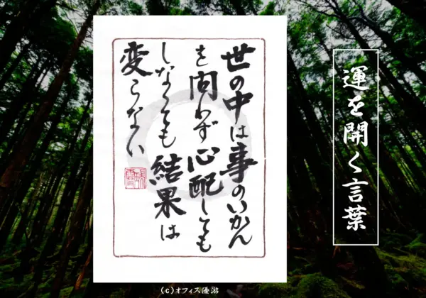 世の中は事のいかんを問わず心配してもしなくても結果は変わらない