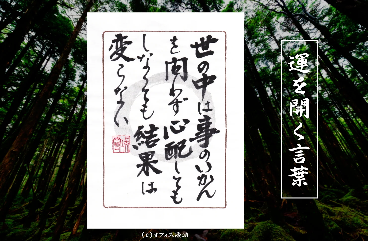 世の中は事のいかんを問わず心配してもしなくても結果は変わらない