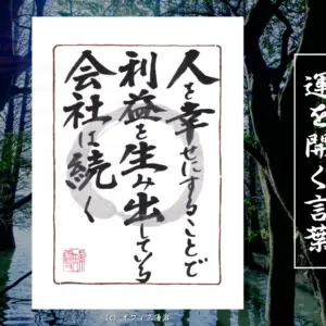 人を幸せにすることで利益を生み出している会社は続く