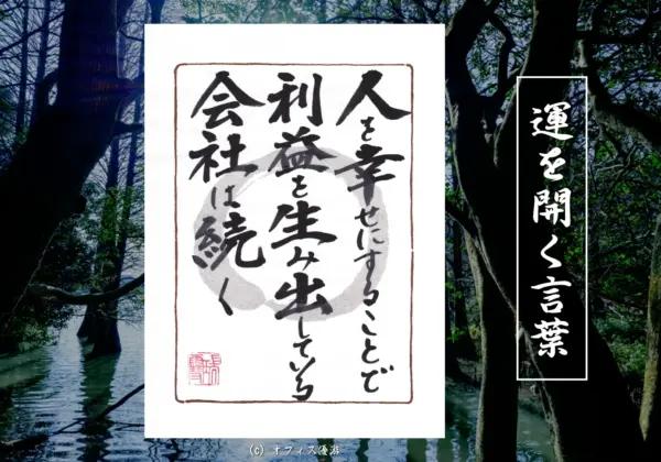 人を幸せにすることで利益を生み出している会社は続く