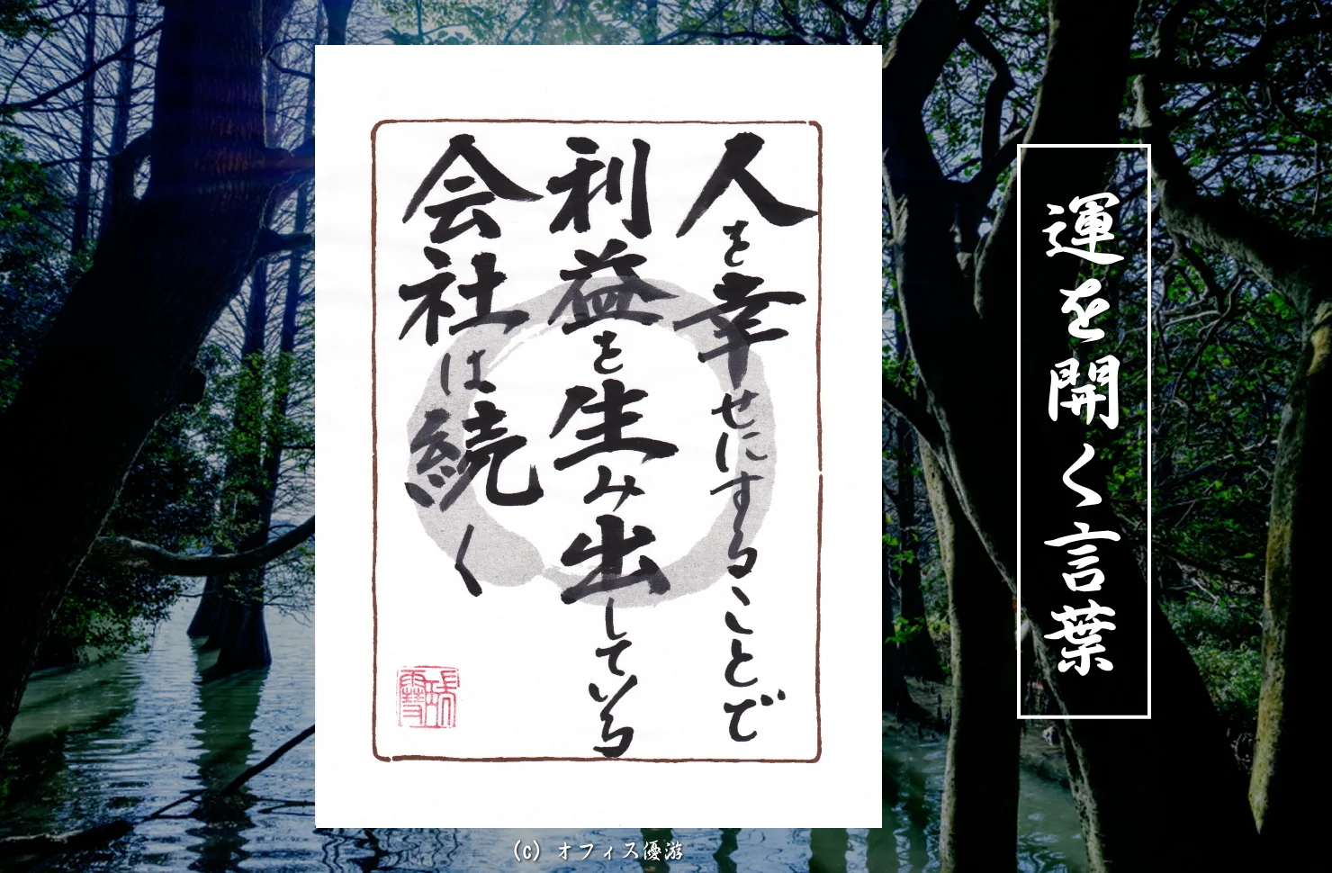 人を幸せにすることで利益を生み出している会社は続く