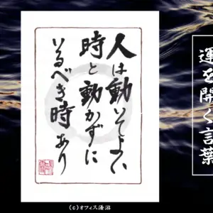 人は動いてよい時と動かずにいるべき時あり