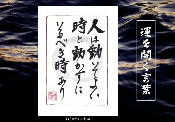 人は動いてよい時と動かずにいるべき時あり