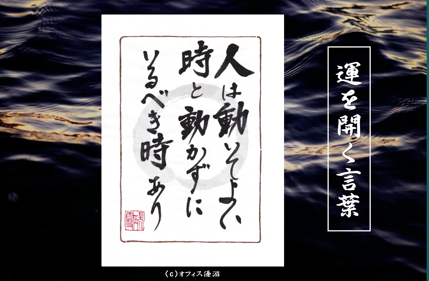 人は動いてよい時と動かずにいるべき時あり