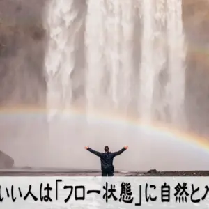 運がいい人は「フロー状態」に自然と入れる