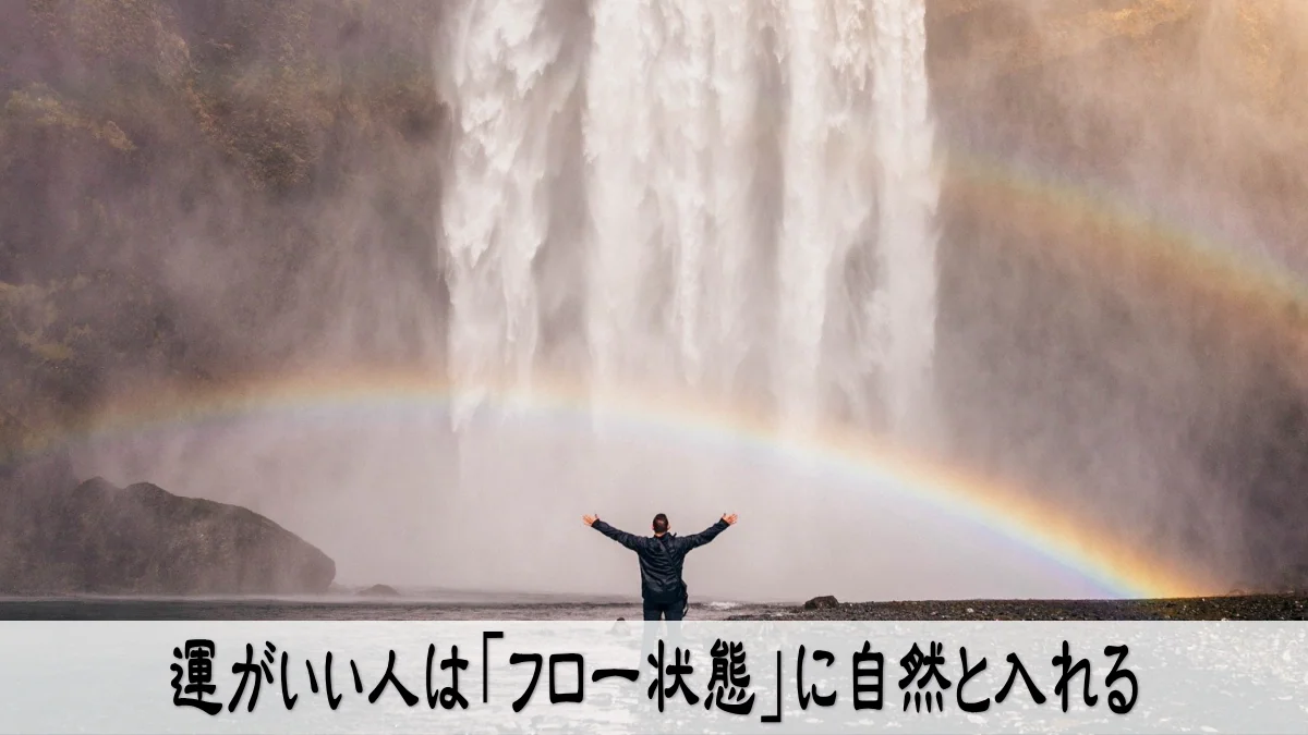 運がいい人は「フロー状態」に自然と入れる