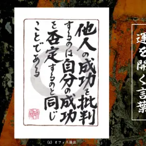 他人の成功を批判するのは自分の成功を否定するのと同じことである