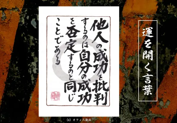 他人の成功を批判するのは自分の成功を否定するのと同じことである