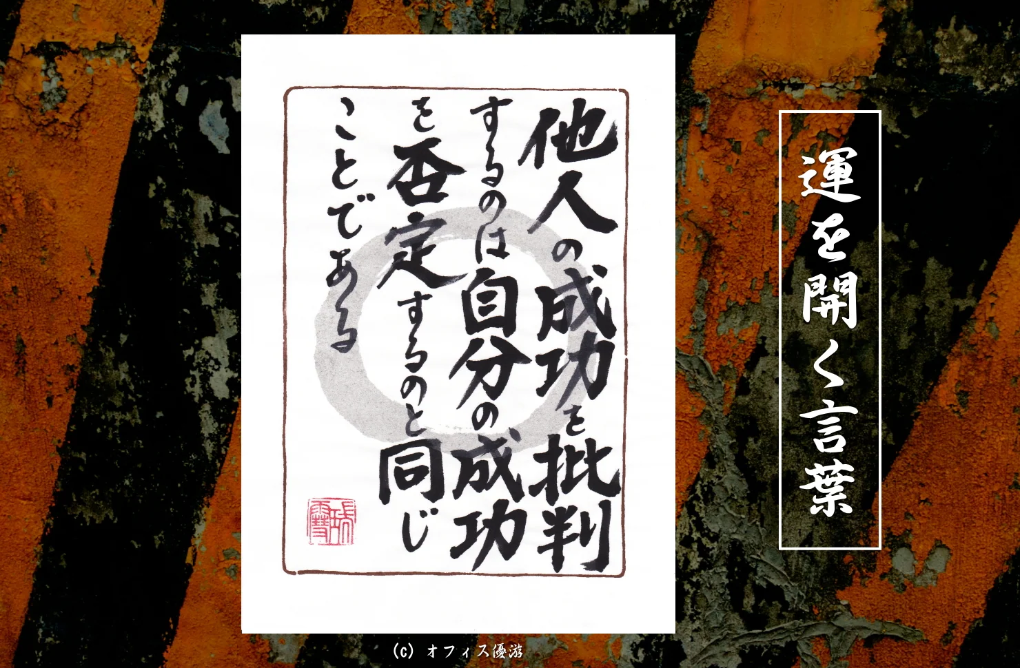 他人の成功を批判するのは自分の成功を否定するのと同じことである