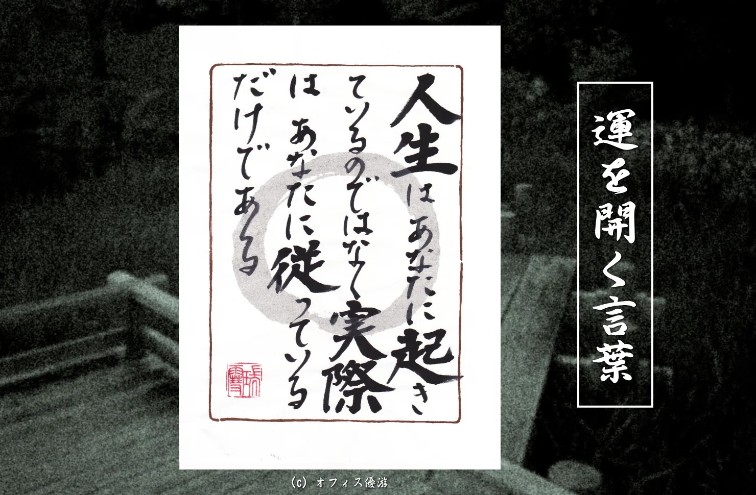 人生はあなたに起きているのではなく実際はあなたに従っているだけである