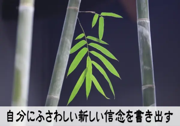 自分にふさわしい新しい信念を書き出す