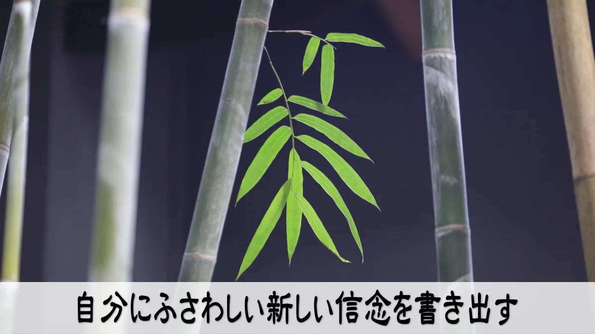 自分にふさわしい新しい信念を書き出す
