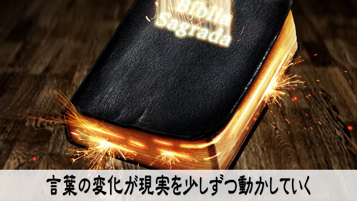 言葉の変化が現実を少しずつ動かしていく