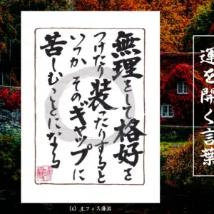 無理をして格好をつけたり装ったりするといつかそのギャップに苦しむことになる