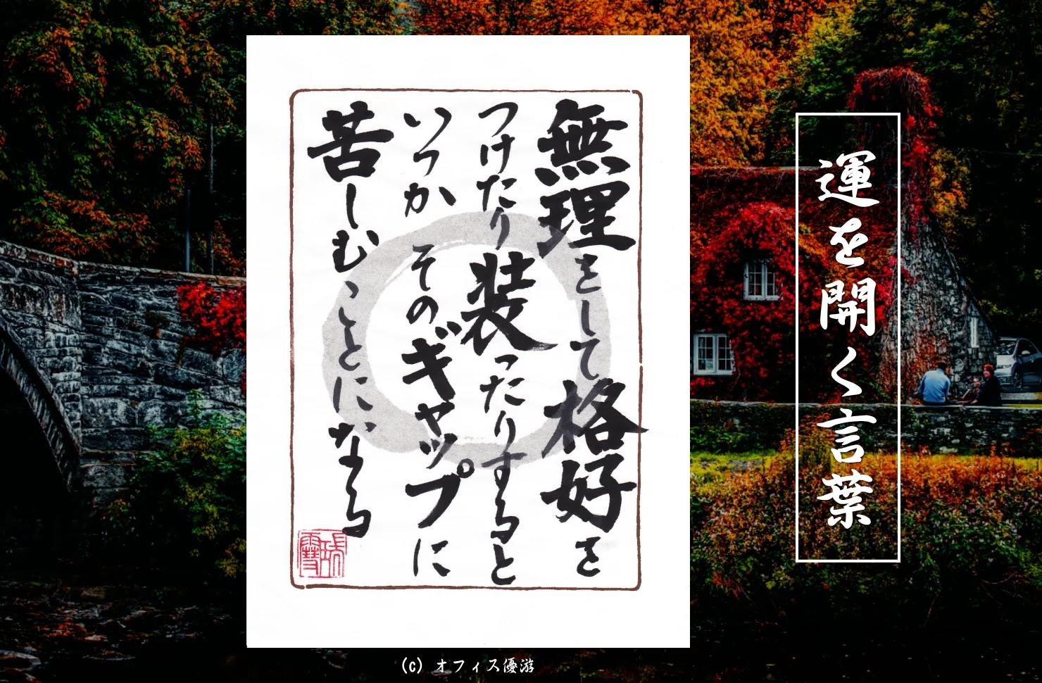 無理をして格好をつけたり装ったりするといつかそのギャップに苦しむことになる