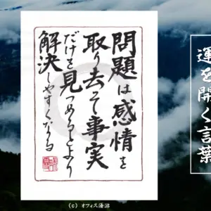 問題は感情を取り去って事実だけを見つめるとより解決しやすくなる